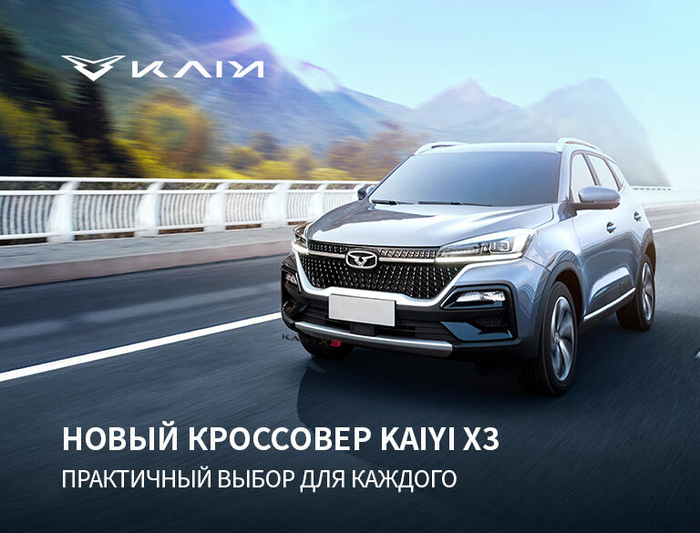 Новый кроссовер KAIYI X3 уже в КАН АВТО.