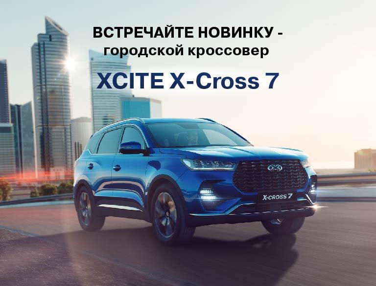 Эксклюзивно в КАН АВТО - Xcite X-Cross 7