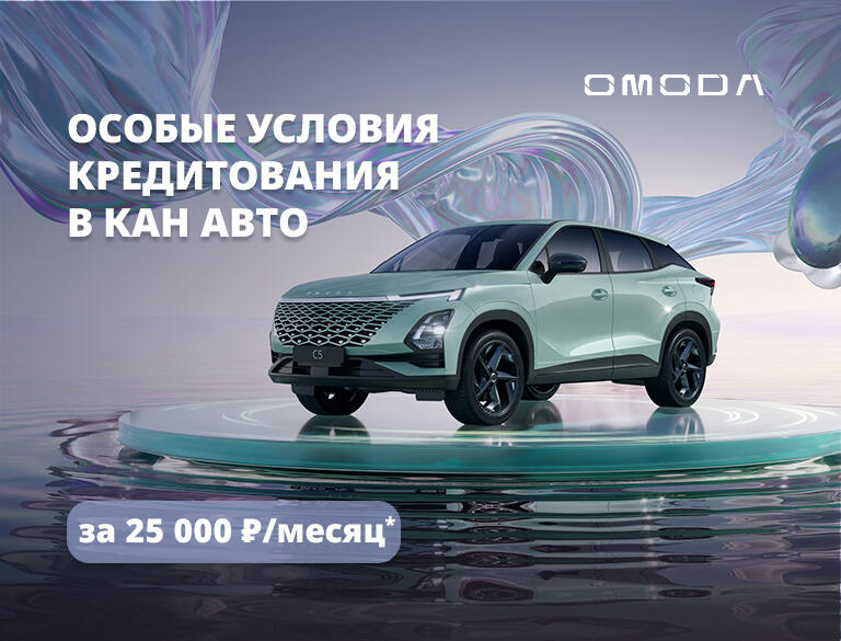 Особое кредитное предложение* на покупку кроссовера OMODA C5!