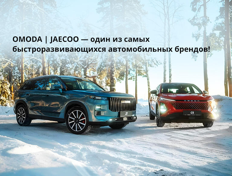 «OMODA | JAECOO — один из самых быстроразвивающихся автомобильных брендов!»