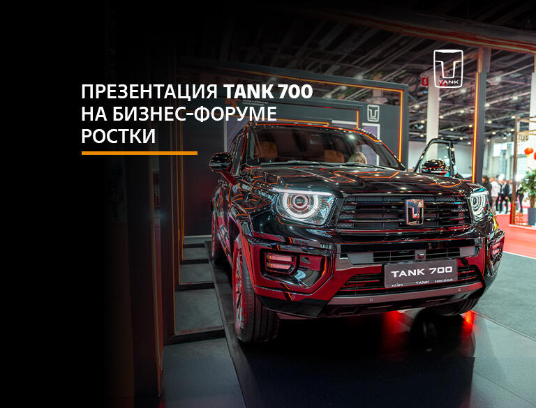 Презентация TANK 700: Внедорожник премиум-класса на форуме «РОСТКИ»