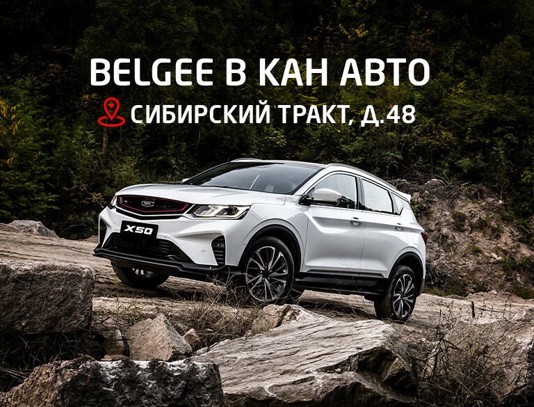 Новый бренд Belgee уже в КАН АВТО