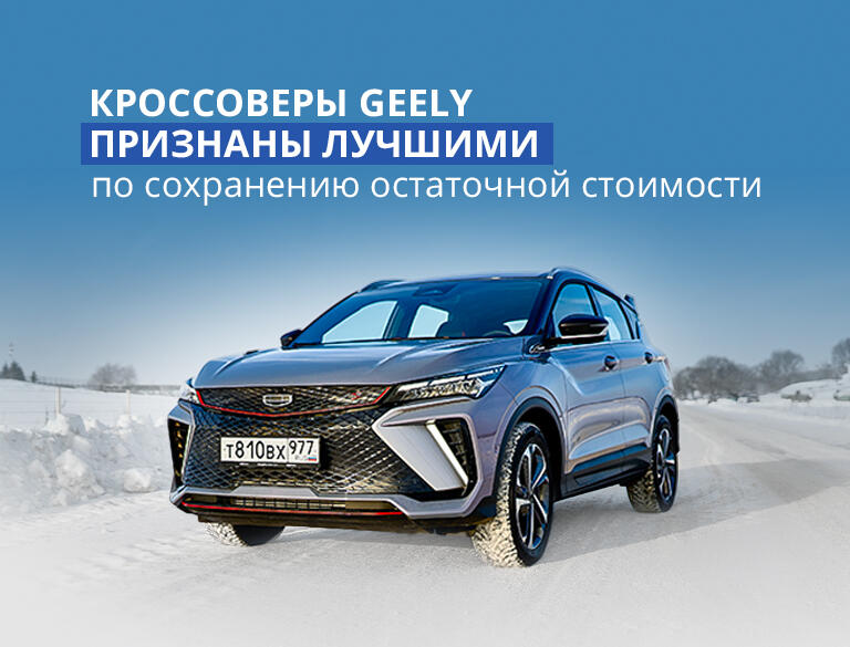 Кроссоверы Geely признаны лучшими по сохранению остаточной стоимости