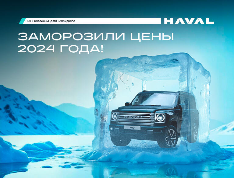 HAVAL КАН АВТО ЗАМОРОЗИЛ ЦЕНЫ 2024 ГОДА !