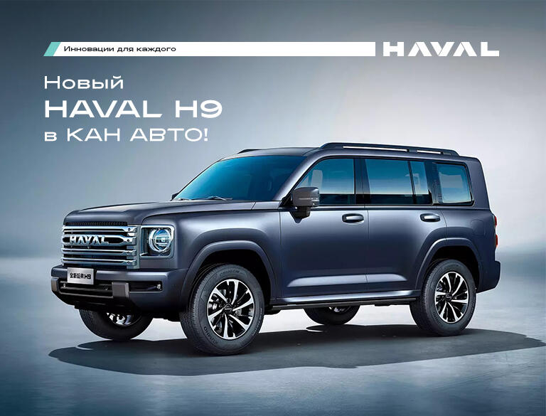 Старт продаж флагманского внедорожника HAVAL H9 в КАН АВТО!