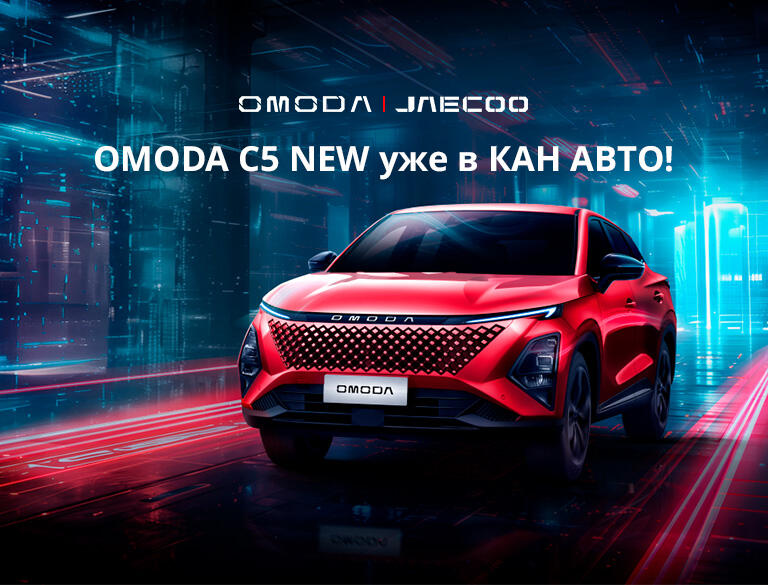 OMODA C5 NEW уже в КАН АВТО!