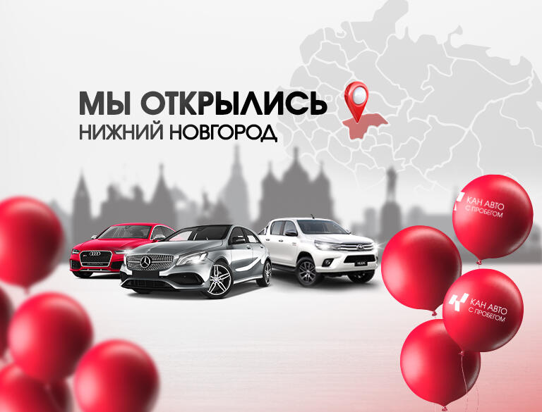 КАН АВТО открыл новый автосалон КАН АВТО Эксперт в г. Нижний Новгород!